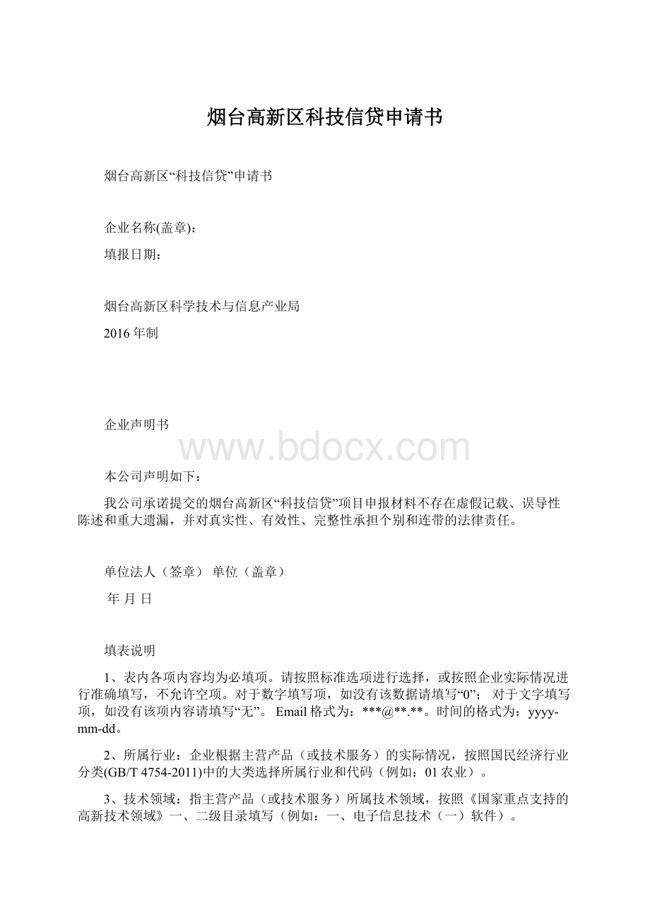 烟台高新区科技信贷申请书文档格式.docx_第1页