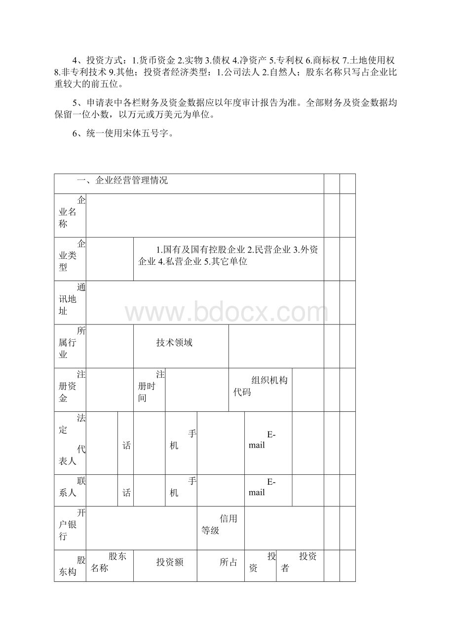 烟台高新区科技信贷申请书文档格式.docx_第2页