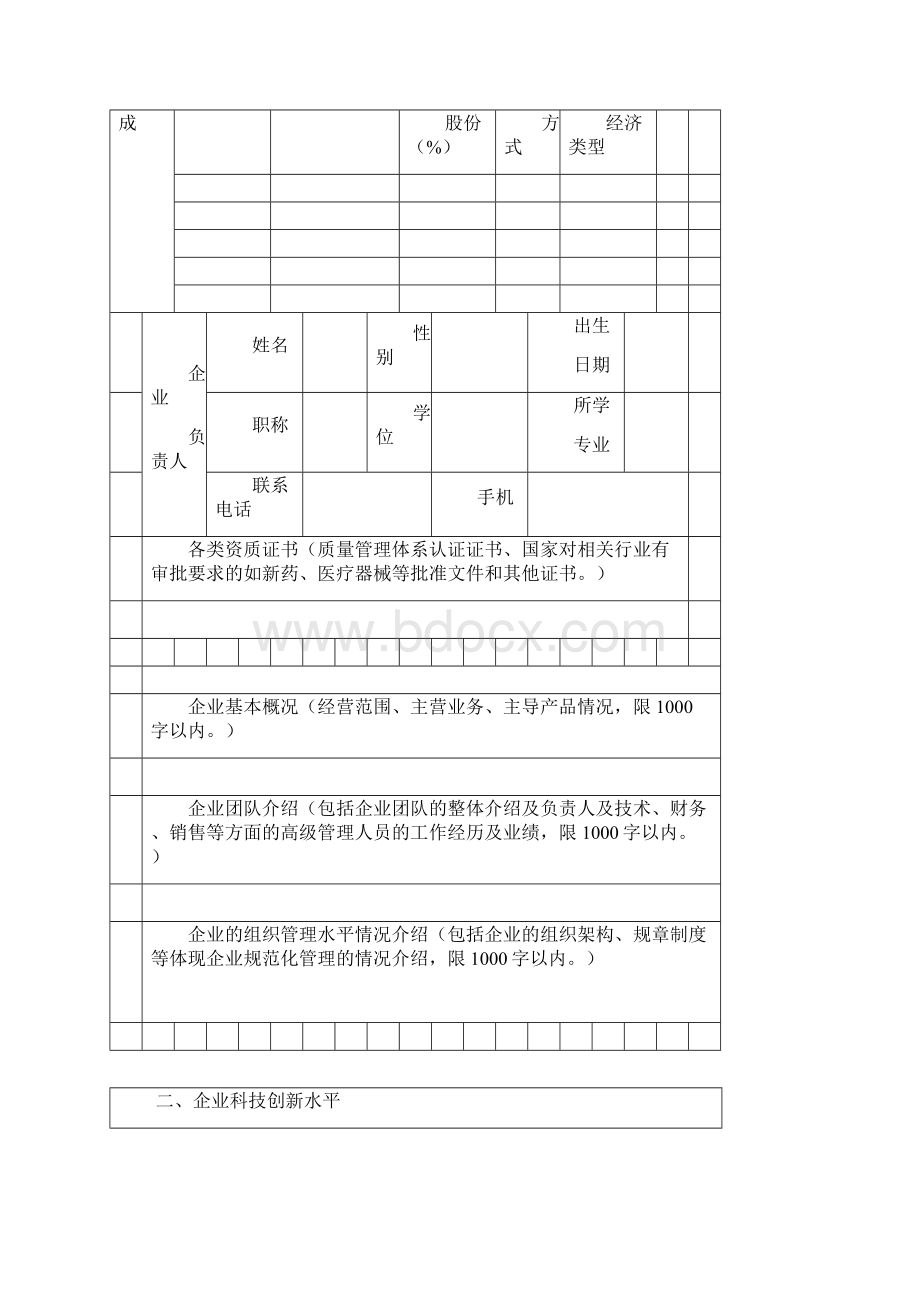 烟台高新区科技信贷申请书文档格式.docx_第3页