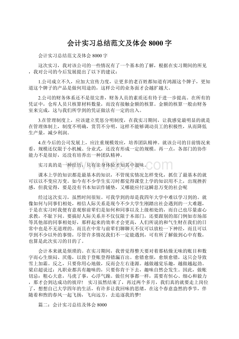 会计实习总结范文及体会8000字Word文档下载推荐.docx