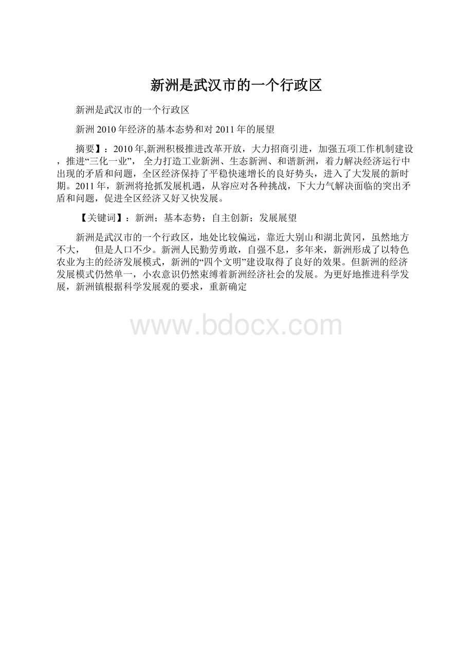 新洲是武汉市的一个行政区.docx