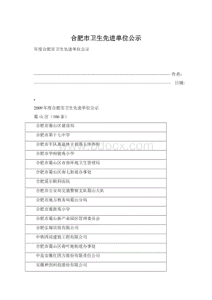 合肥市卫生先进单位公示.docx