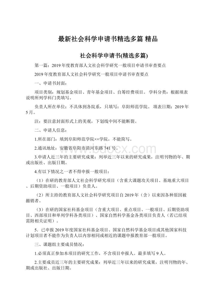 最新社会科学申请书精选多篇 精品Word格式文档下载.docx