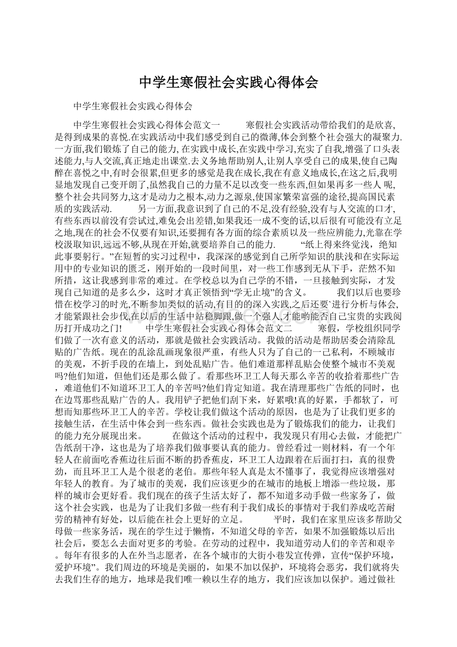 中学生寒假社会实践心得体会Word文件下载.docx_第1页