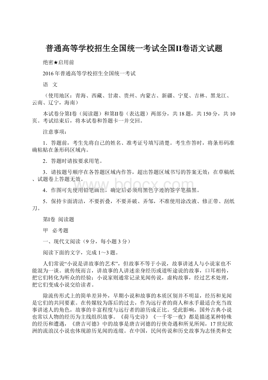 普通高等学校招生全国统一考试全国Ⅱ卷语文试题.docx