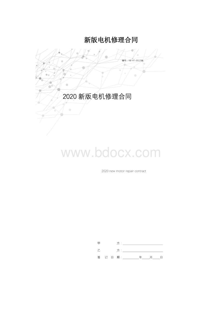 新版电机修理合同Word文档下载推荐.docx_第1页