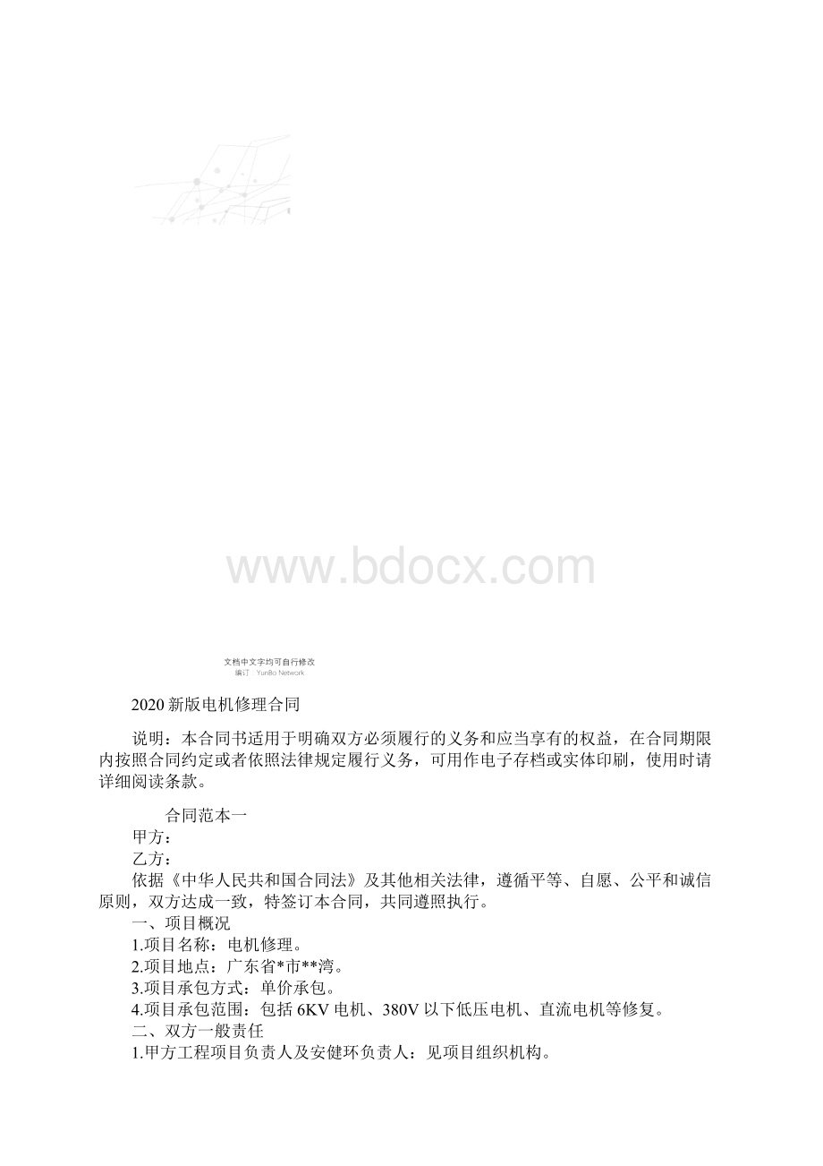 新版电机修理合同Word文档下载推荐.docx_第2页