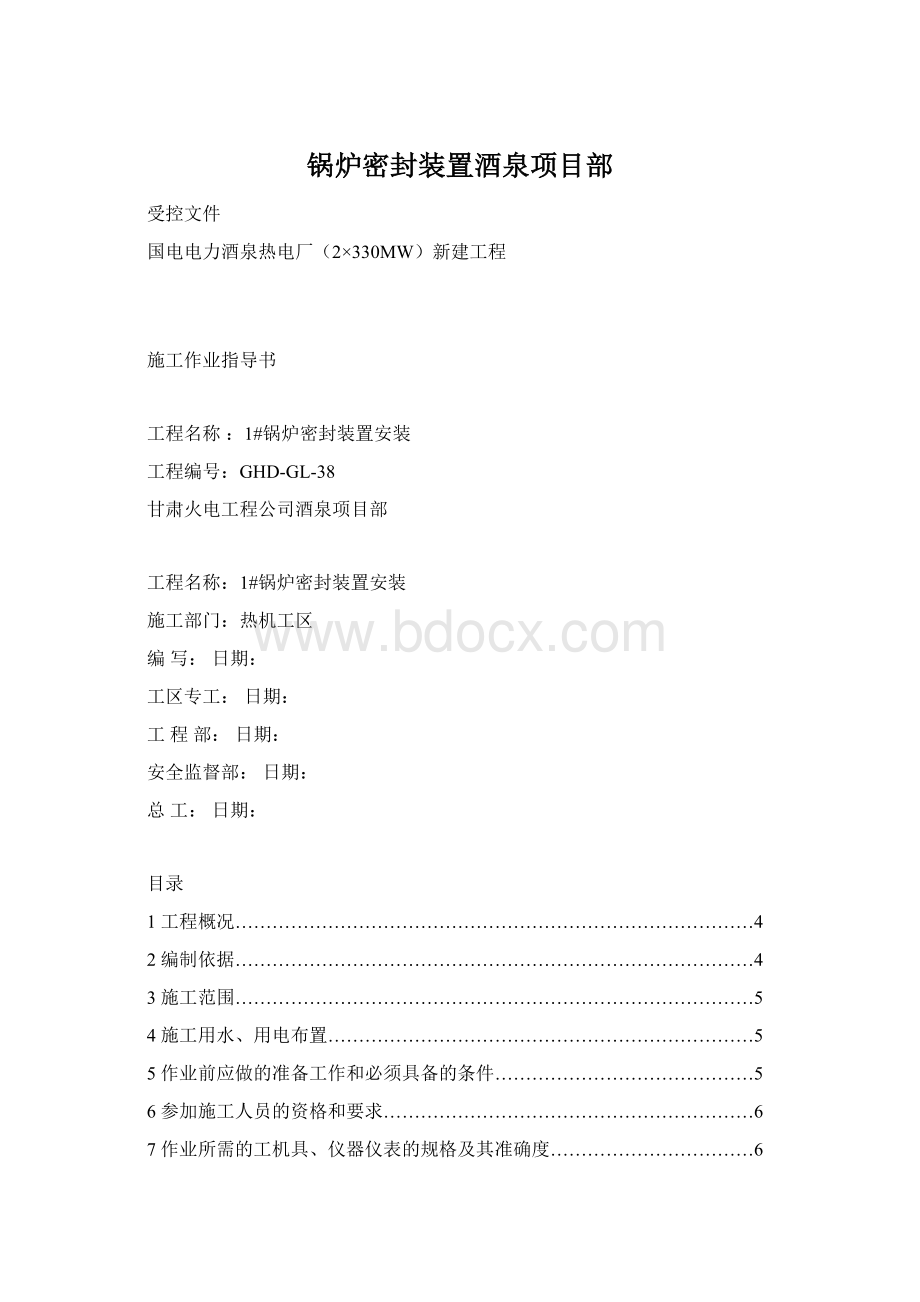 锅炉密封装置酒泉项目部文档格式.docx_第1页