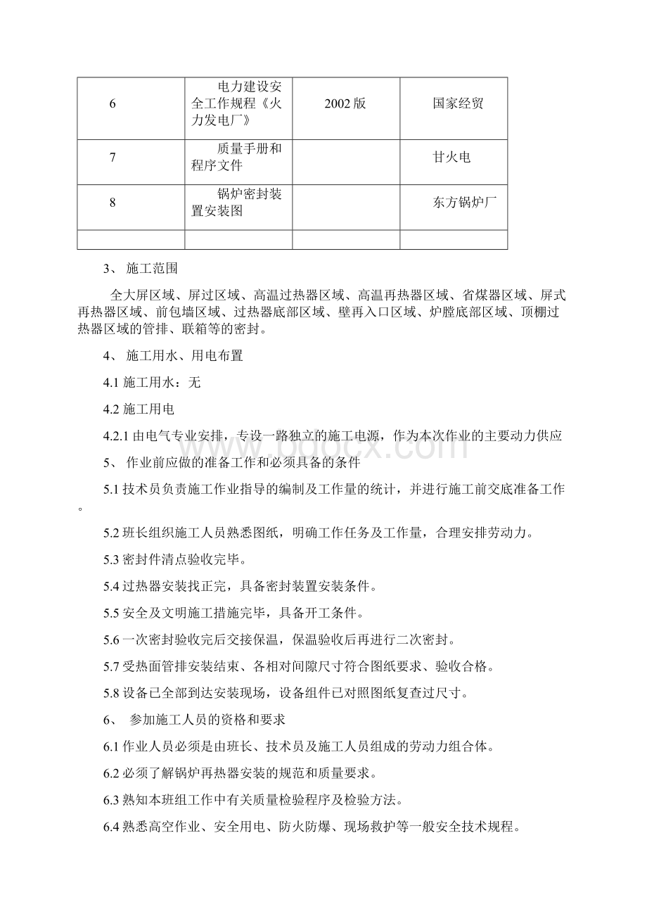 锅炉密封装置酒泉项目部文档格式.docx_第3页