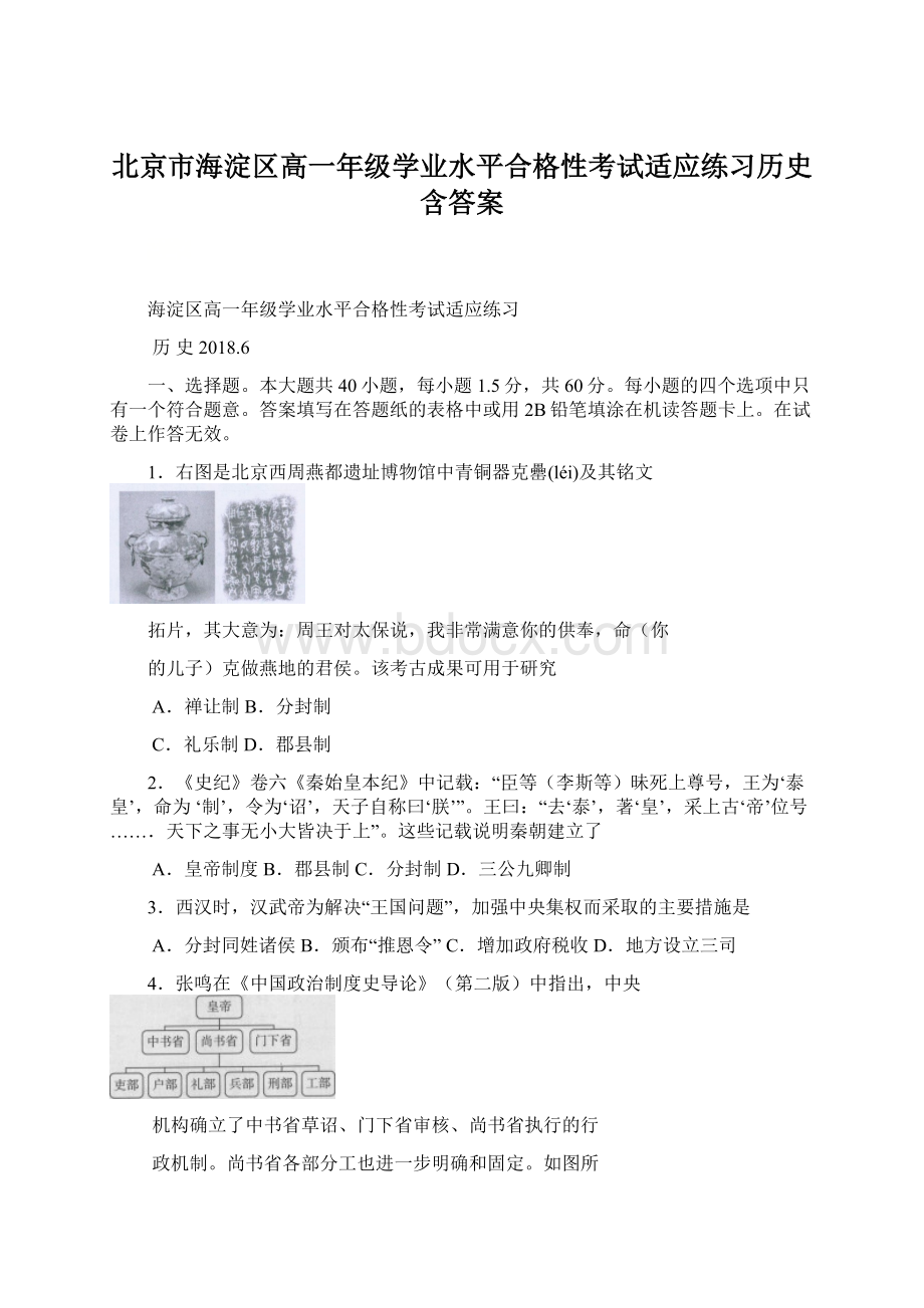 北京市海淀区高一年级学业水平合格性考试适应练习历史含答案文档格式.docx_第1页