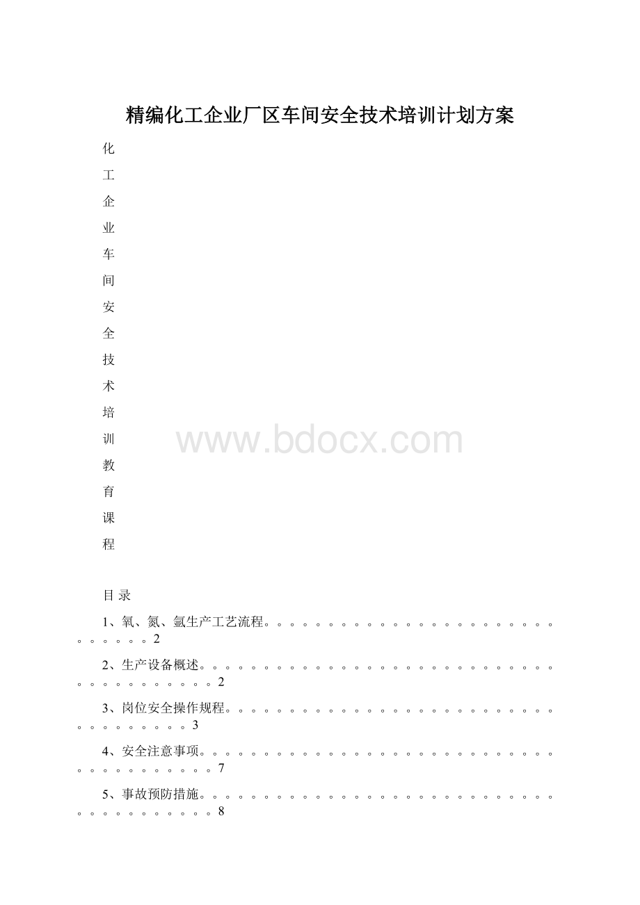 精编化工企业厂区车间安全技术培训计划方案.docx