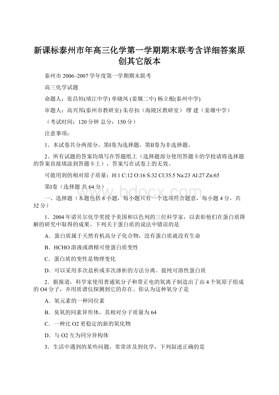 新课标泰州市年高三化学第一学期期末联考含详细答案原创其它版本.docx_第1页