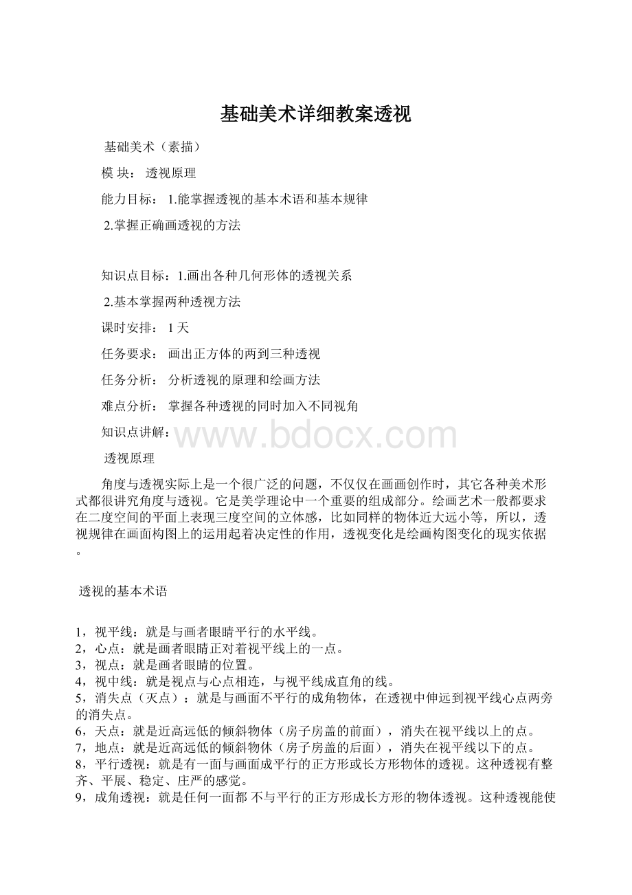 基础美术详细教案透视Word格式文档下载.docx