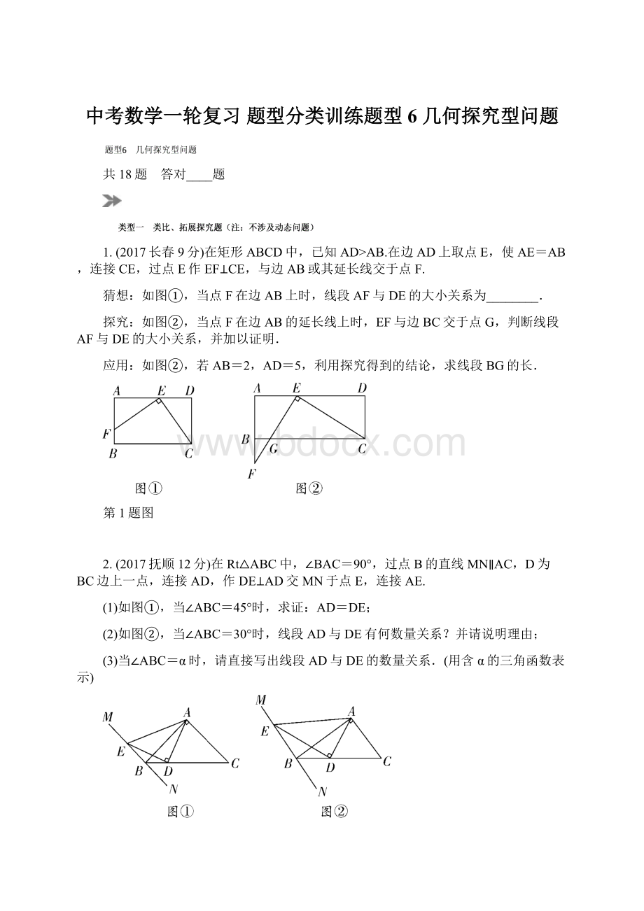 中考数学一轮复习 题型分类训练题型6 几何探究型问题.docx_第1页