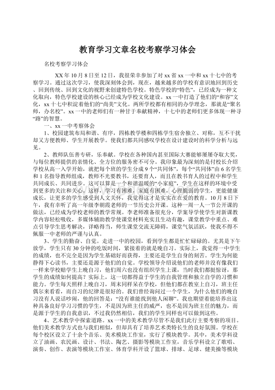 教育学习文章名校考察学习体会.docx_第1页