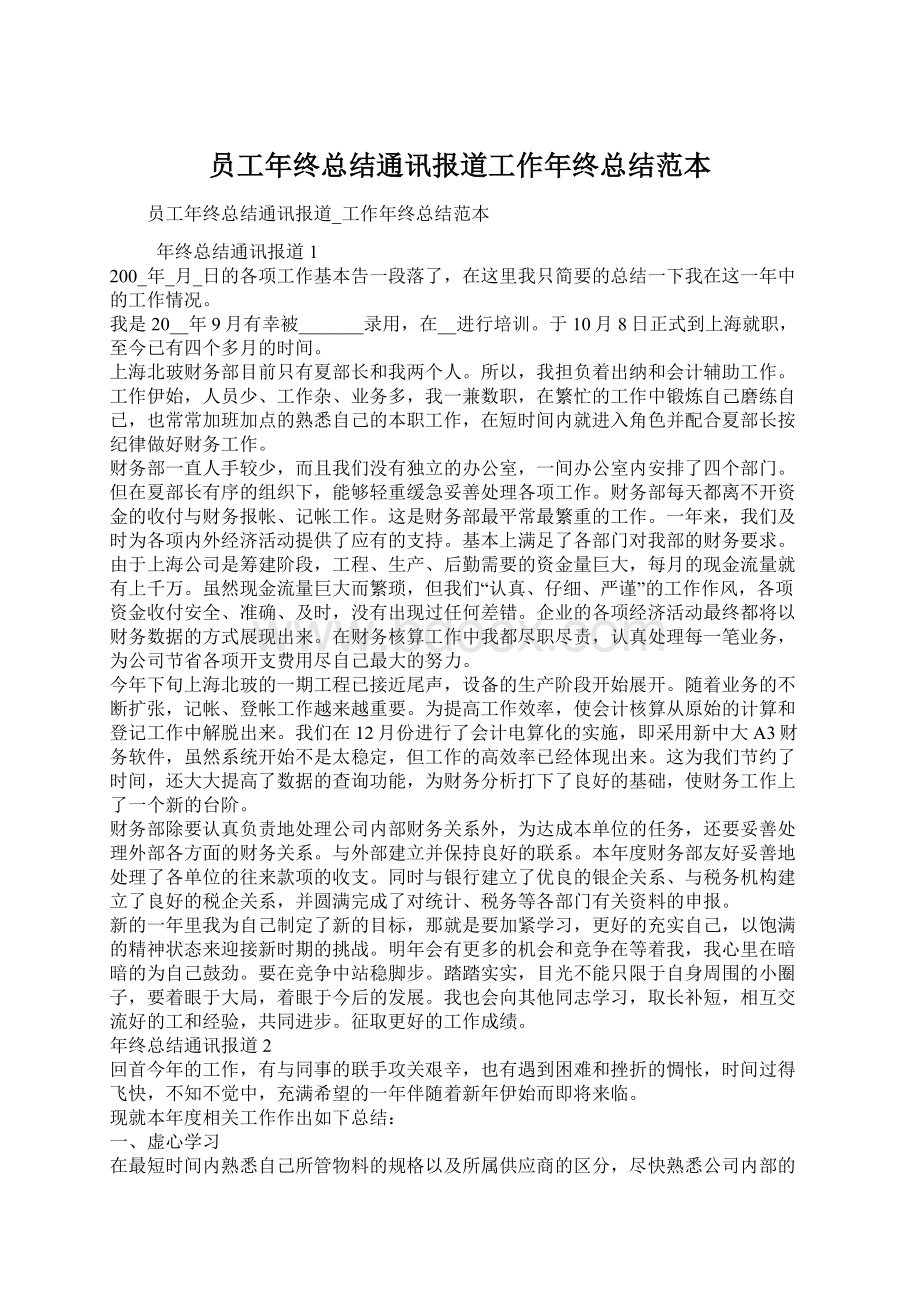 员工年终总结通讯报道工作年终总结范本.docx