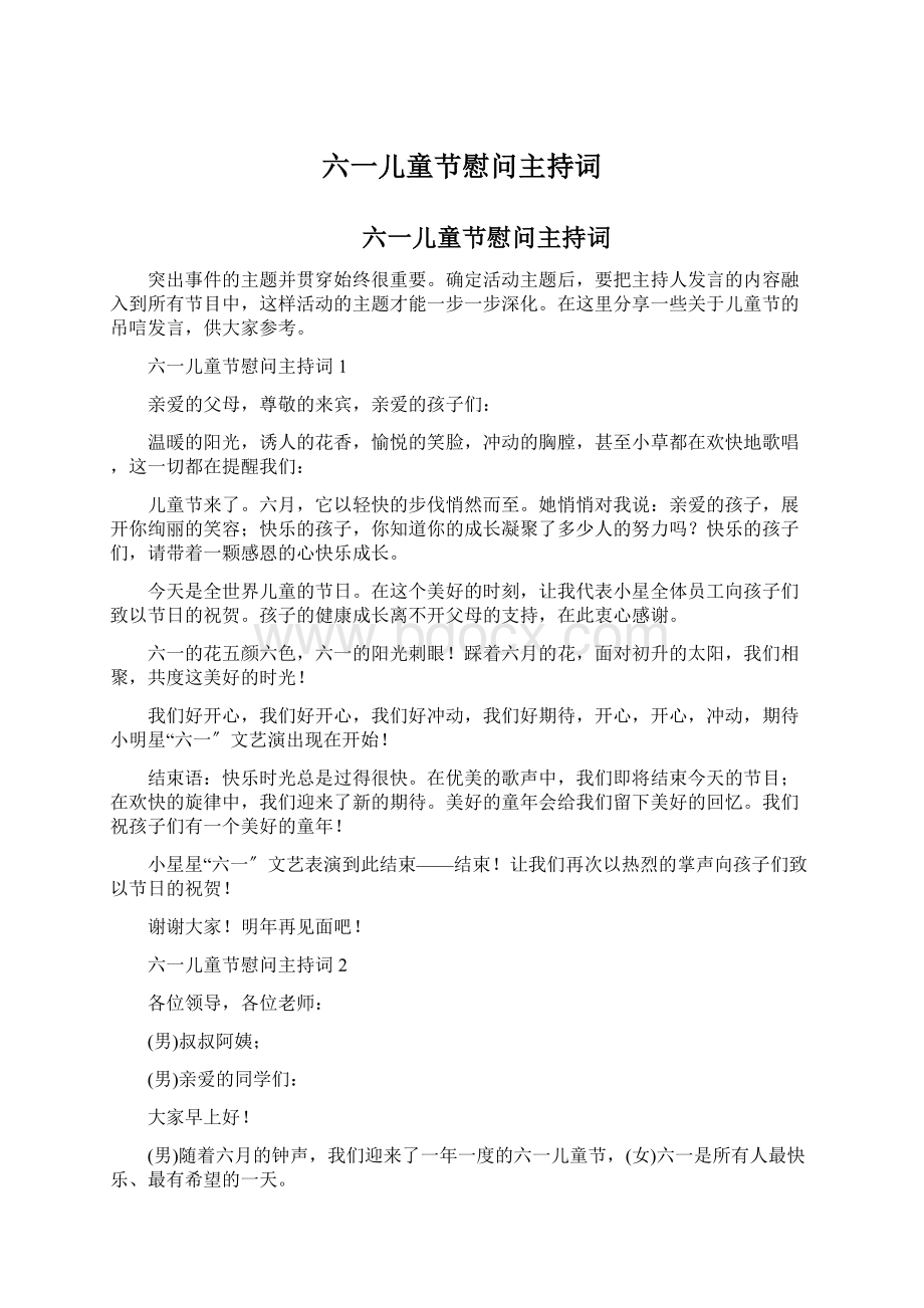 六一儿童节慰问主持词Word格式文档下载.docx_第1页