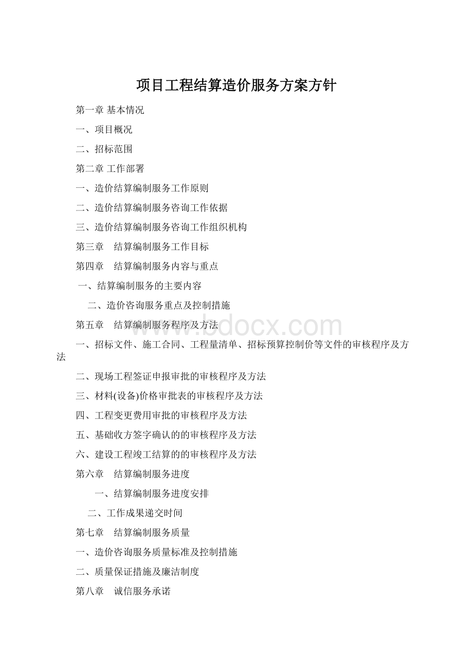 项目工程结算造价服务方案方针.docx_第1页