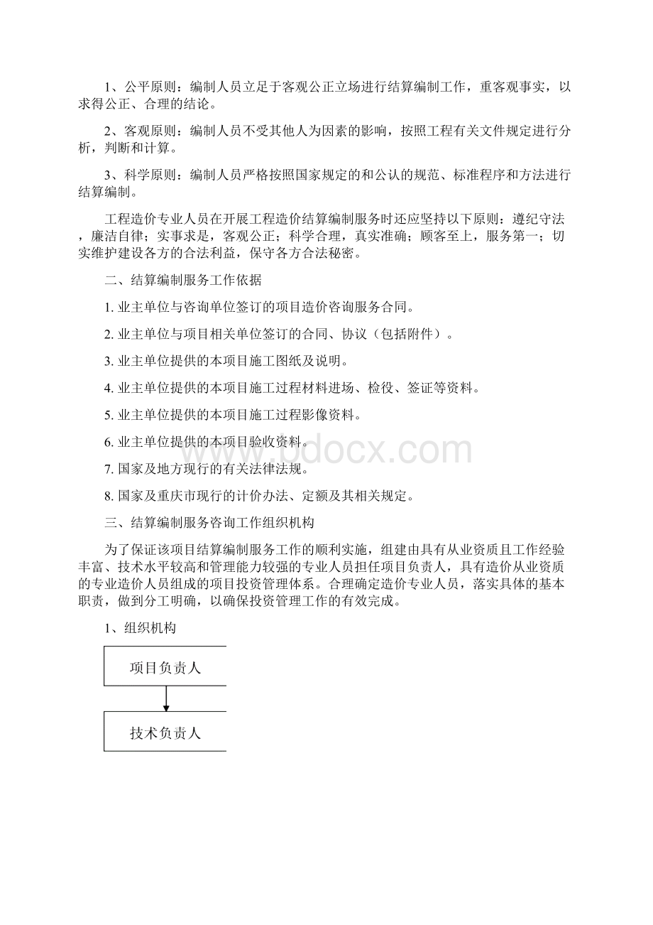 项目工程结算造价服务方案方针.docx_第3页