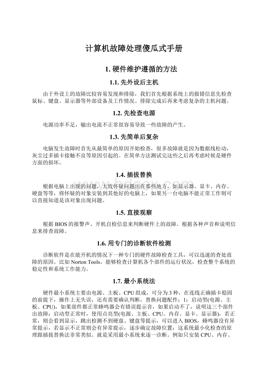 计算机故障处理傻瓜式手册Word下载.docx