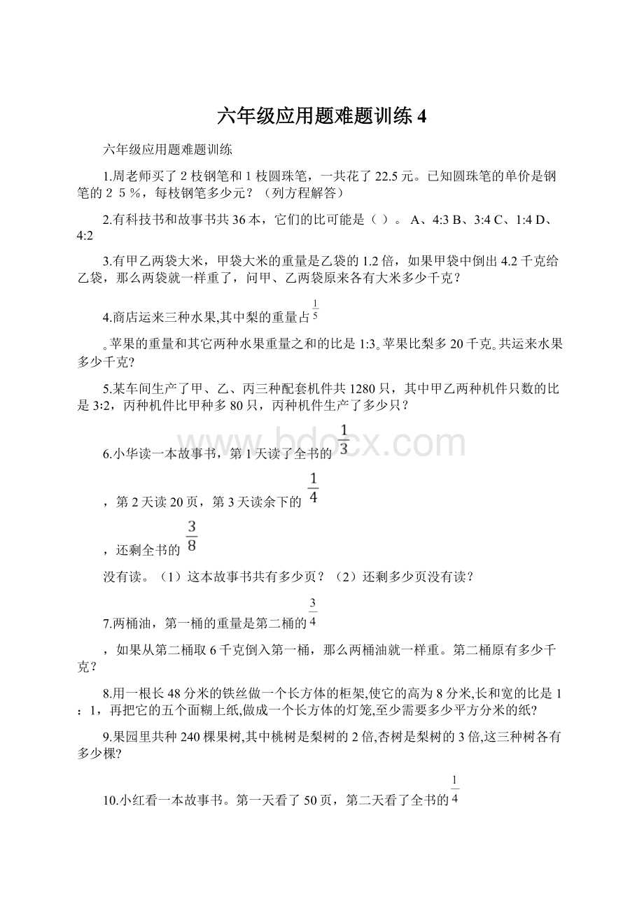 六年级应用题难题训练 4.docx_第1页