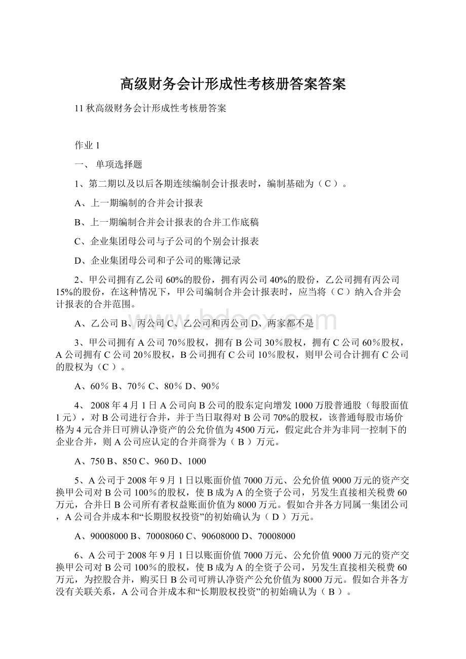 高级财务会计形成性考核册答案答案.docx_第1页