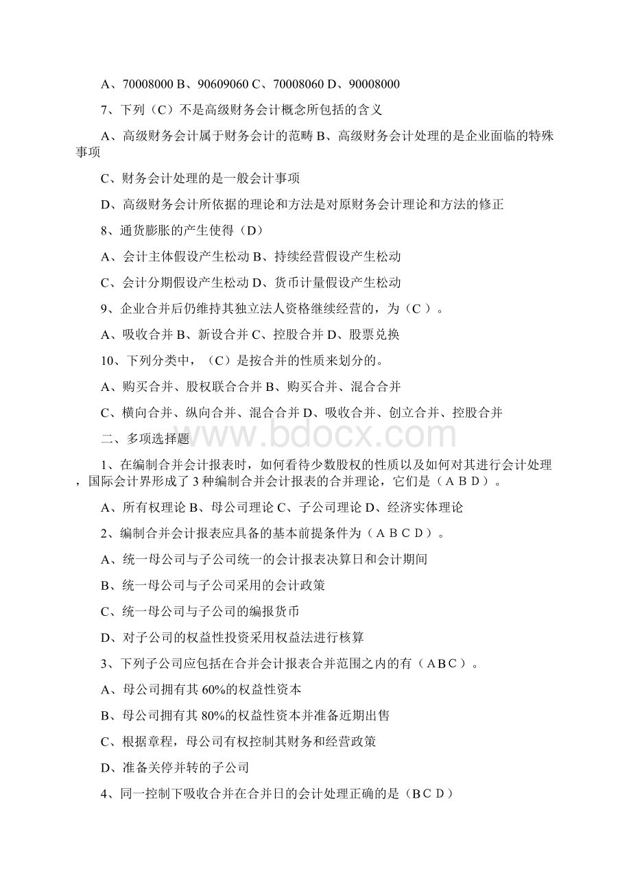 高级财务会计形成性考核册答案答案.docx_第2页