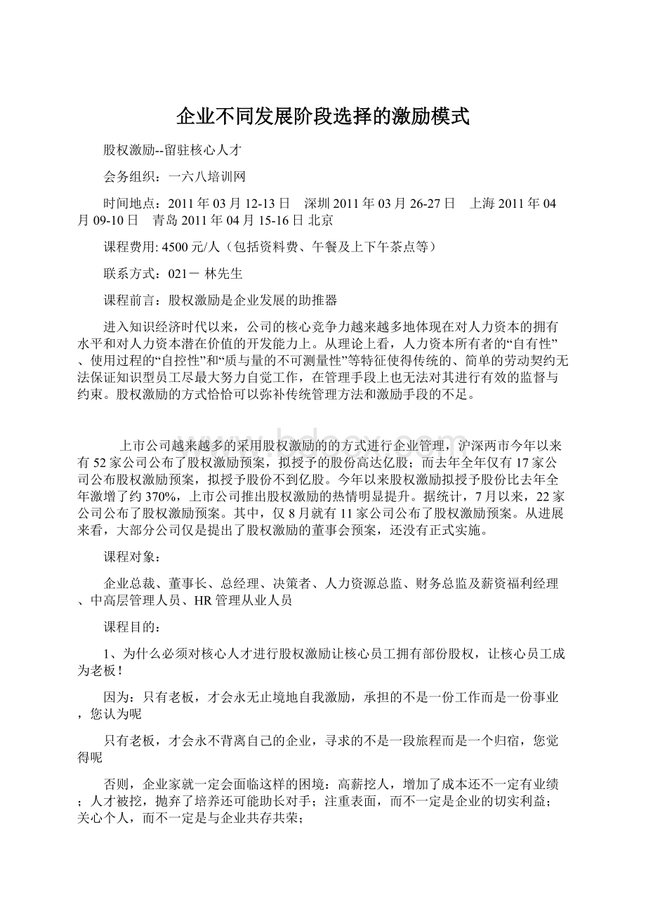 企业不同发展阶段选择的激励模式.docx