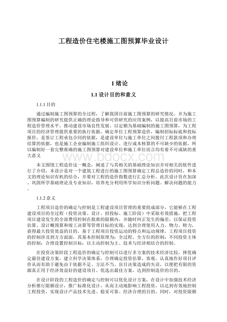 工程造价住宅楼施工图预算毕业设计.docx