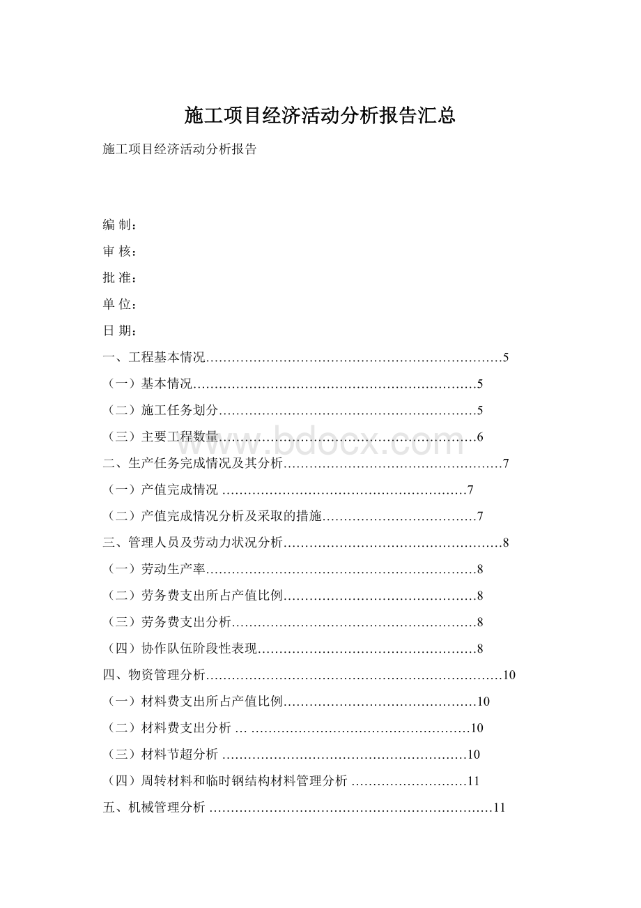 施工项目经济活动分析报告汇总Word文件下载.docx