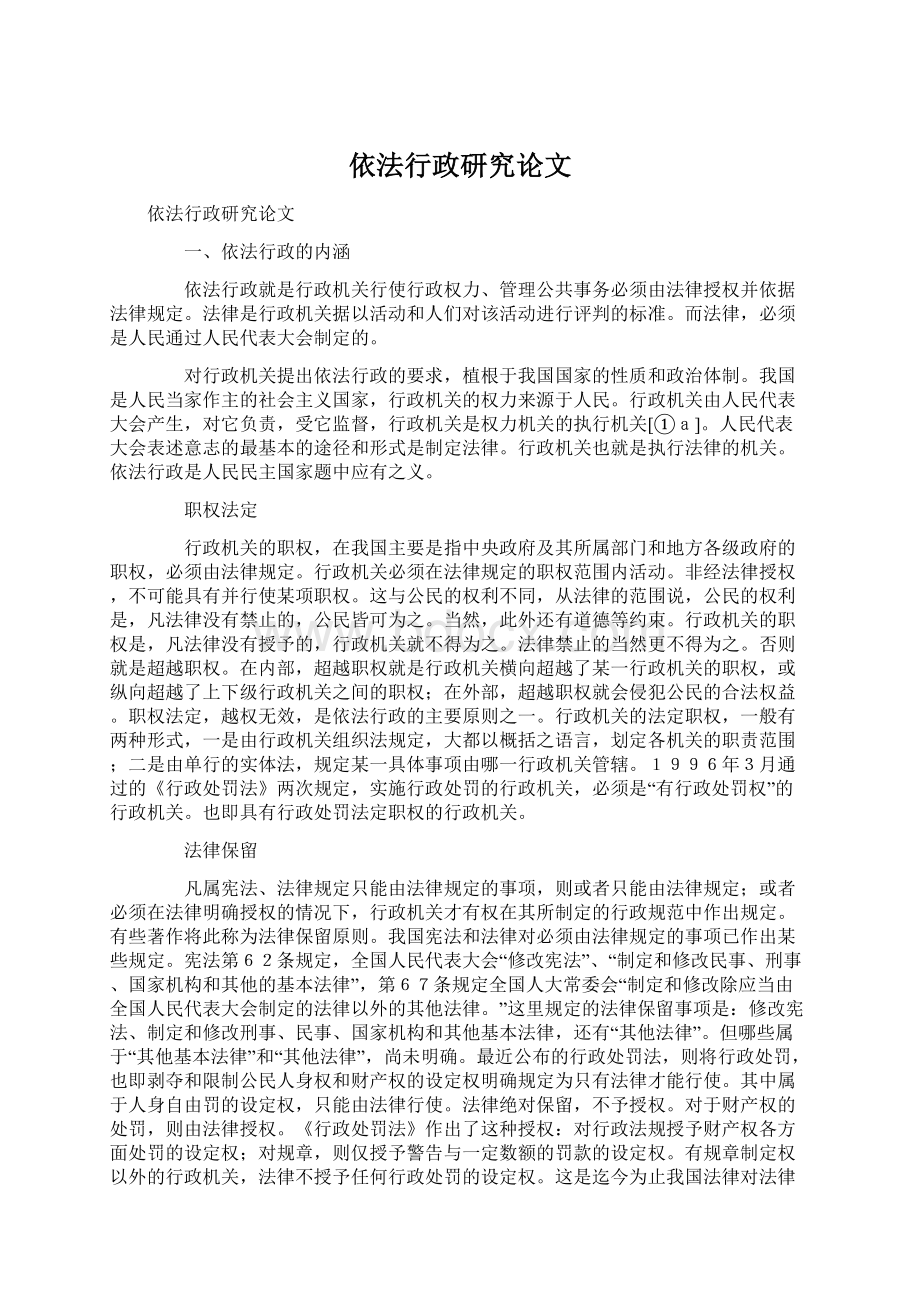 依法行政研究论文Word文件下载.docx