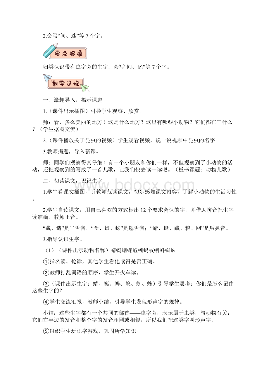 最新部编版一年级语文下册精编识字5 动物儿歌教案Word格式文档下载.docx_第2页