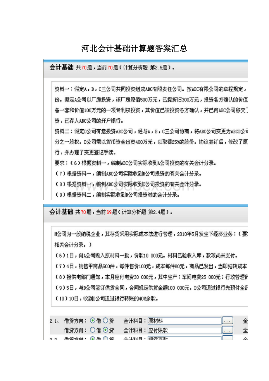 河北会计基础计算题答案汇总Word格式文档下载.docx