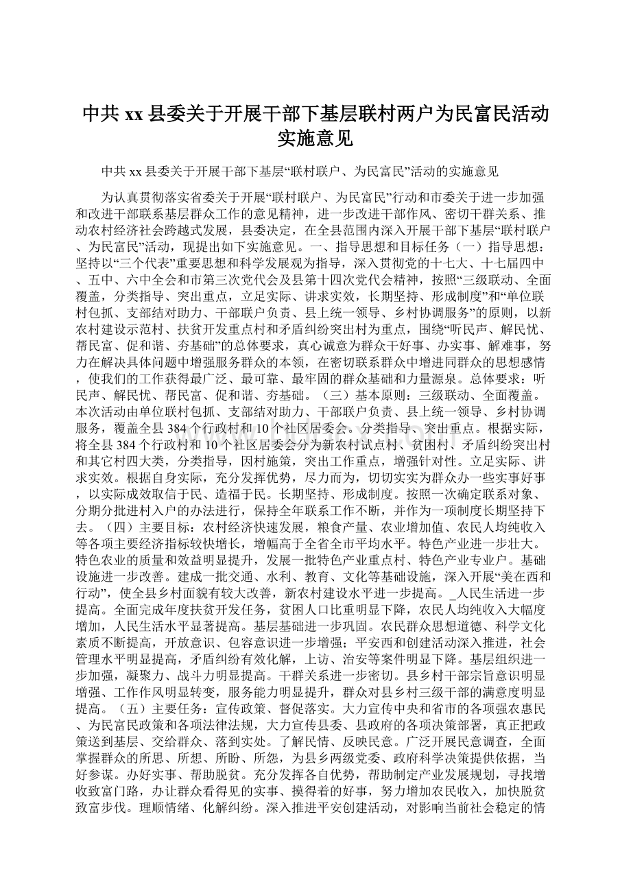 中共xx县委关于开展干部下基层联村两户为民富民活动实施意见.docx_第1页