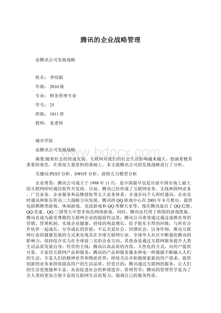 腾讯的企业战略管理Word格式文档下载.docx