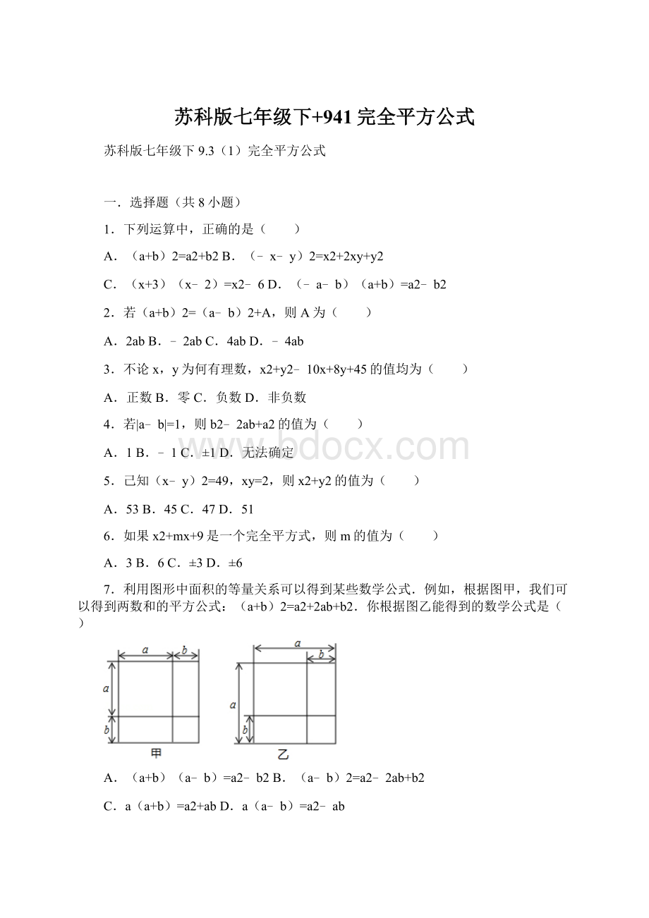 苏科版七年级下+941完全平方公式.docx_第1页