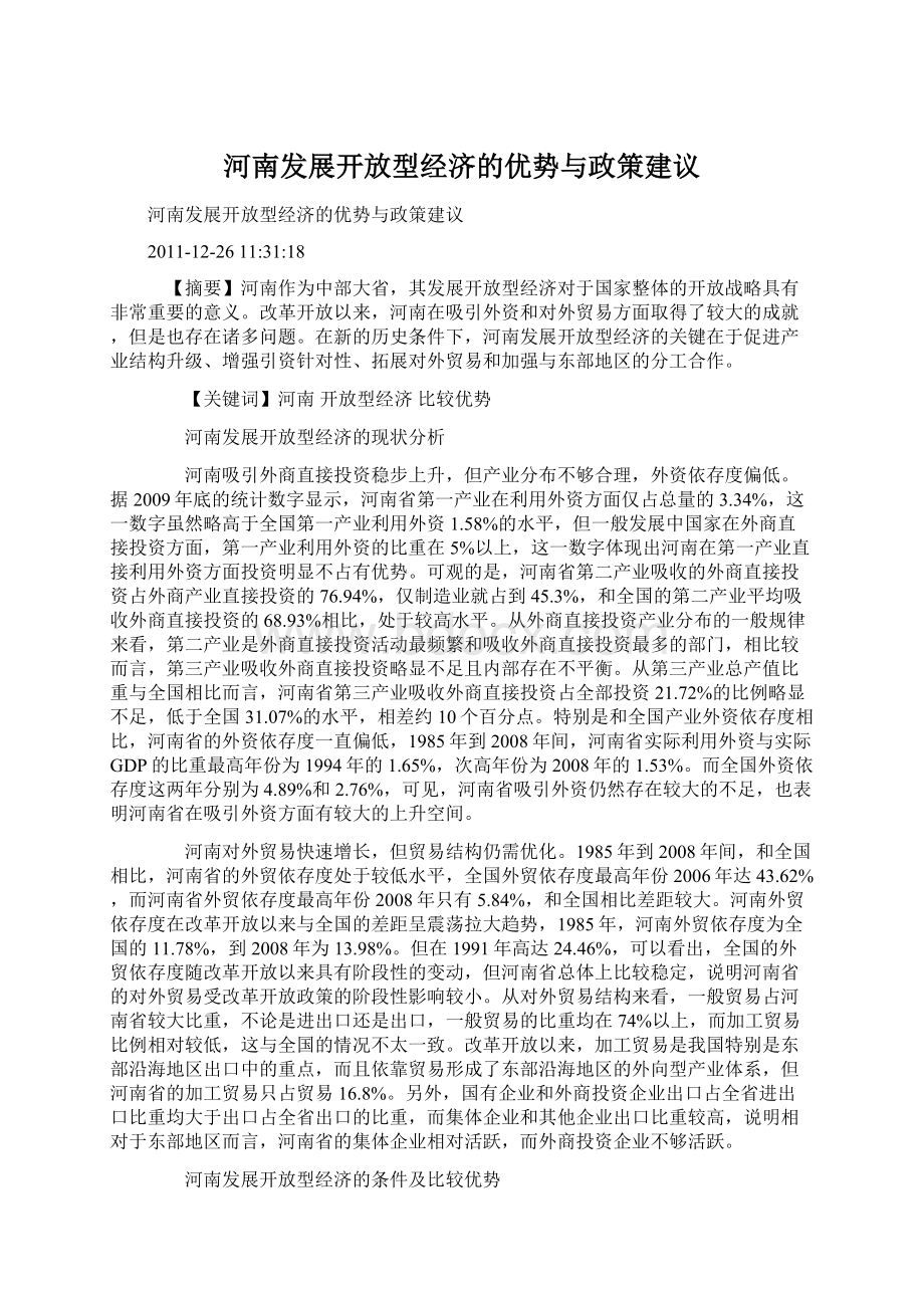 河南发展开放型经济的优势与政策建议.docx