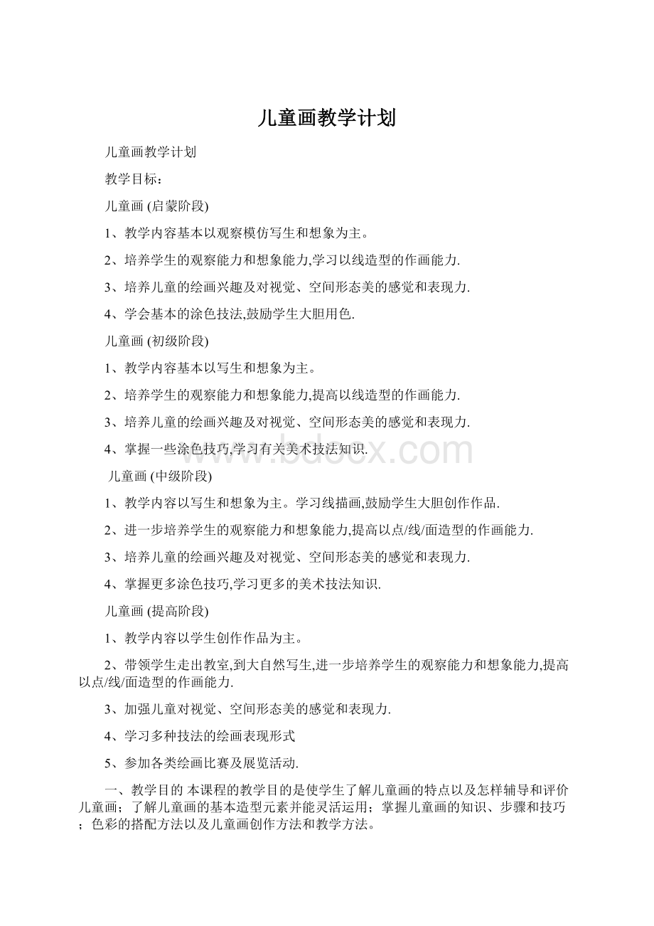 儿童画教学计划.docx_第1页