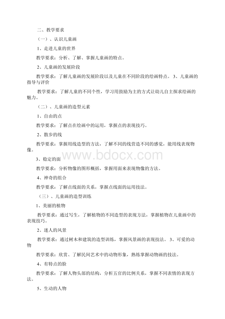 儿童画教学计划.docx_第2页