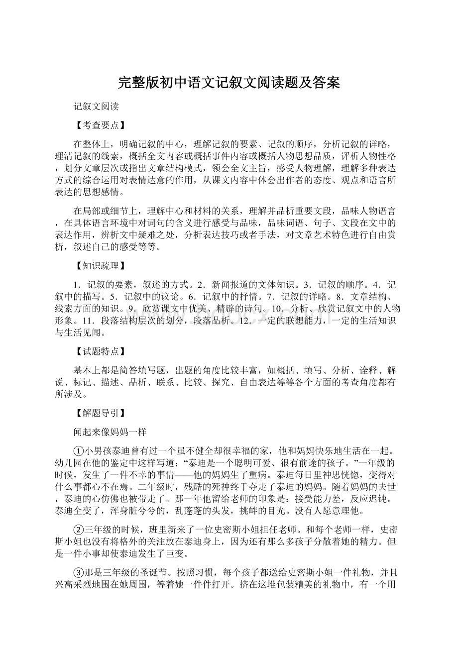 完整版初中语文记叙文阅读题及答案.docx