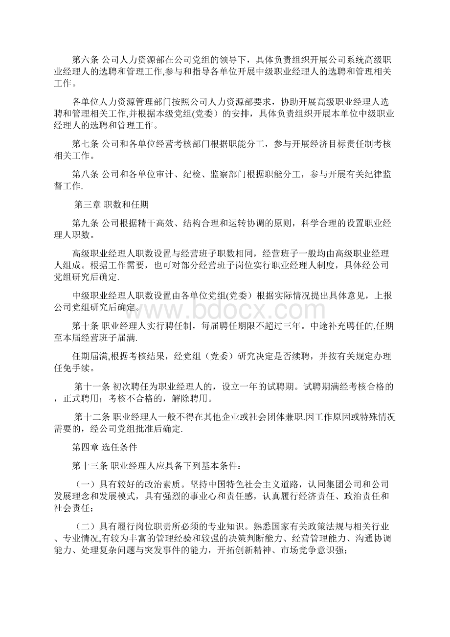 职业经理人管理暂行办法Word文件下载.docx_第2页