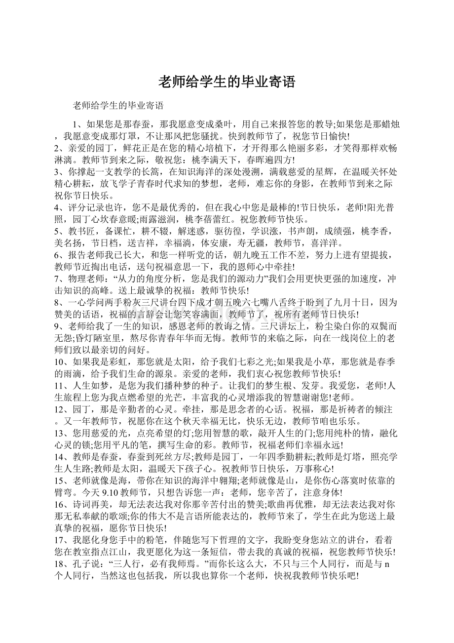 老师给学生的毕业寄语Word文件下载.docx