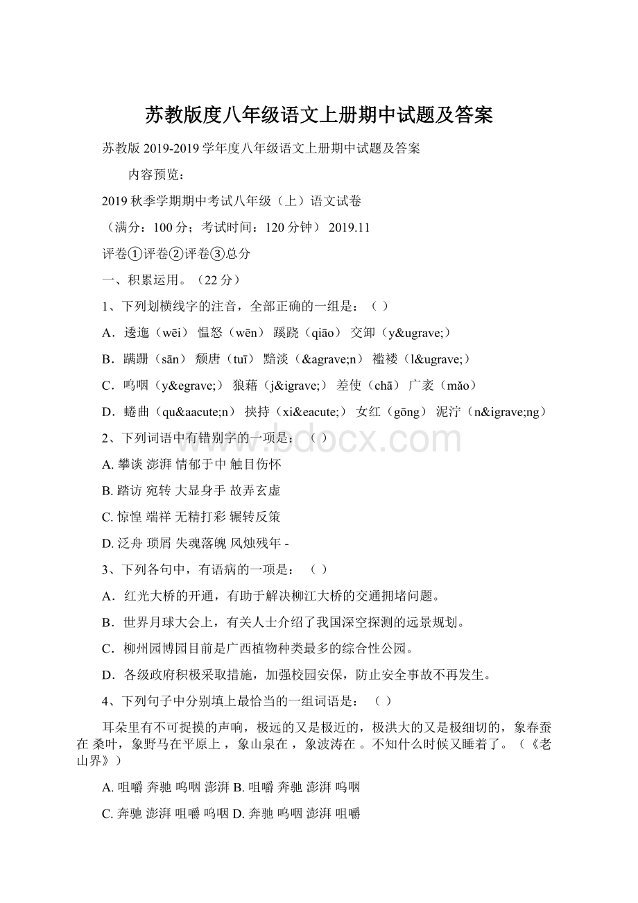 苏教版度八年级语文上册期中试题及答案Word格式文档下载.docx