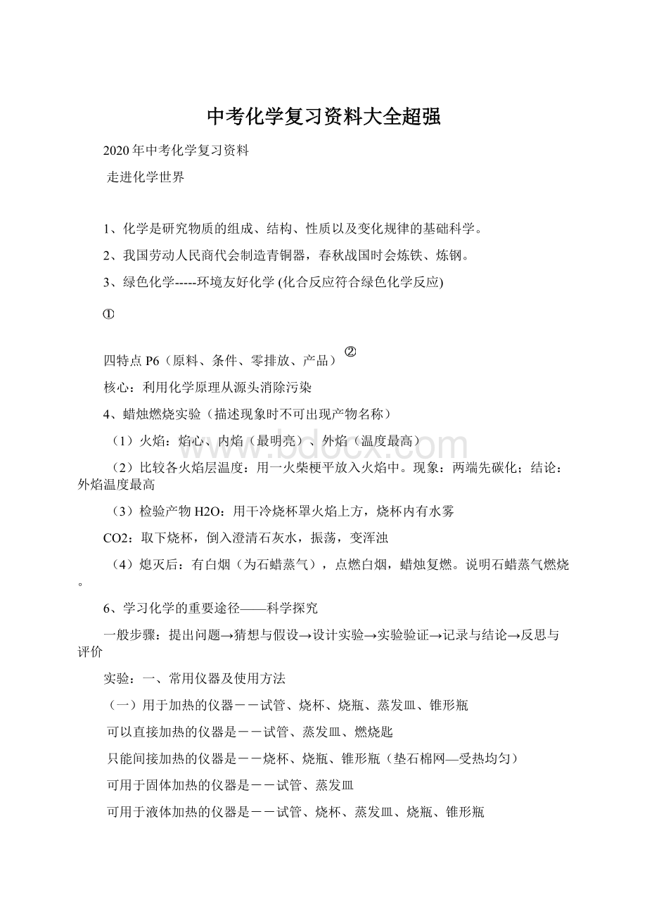 中考化学复习资料大全超强Word文档下载推荐.docx