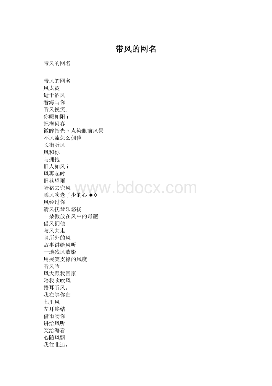 带风的网名.docx