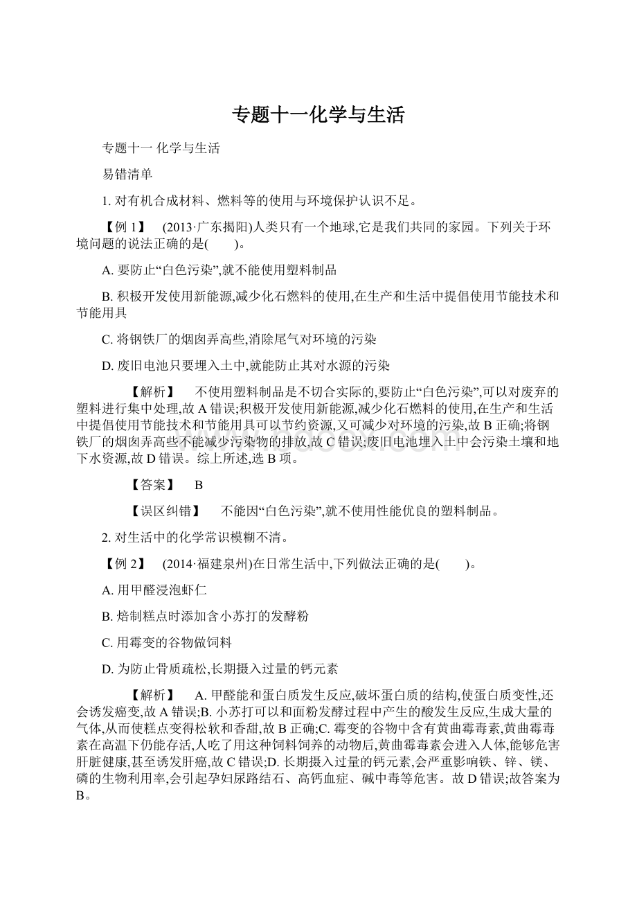 专题十一化学与生活Word格式.docx_第1页