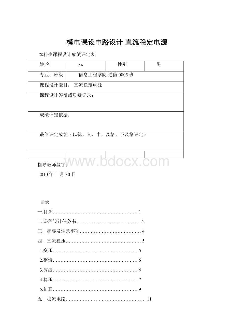 模电课设电路设计 直流稳定电源Word下载.docx