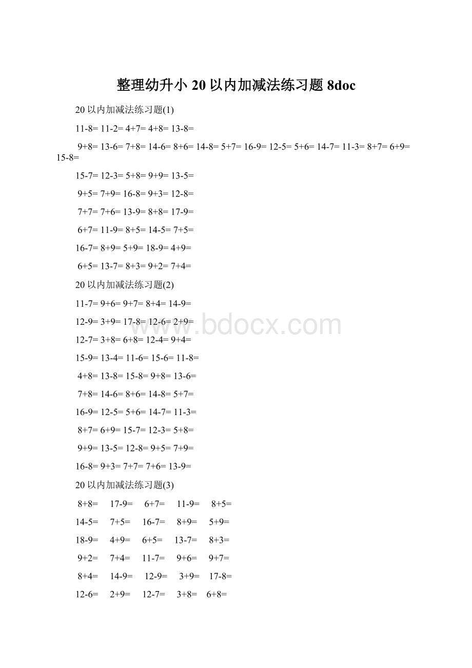 整理幼升小20以内加减法练习题8docWord文档格式.docx