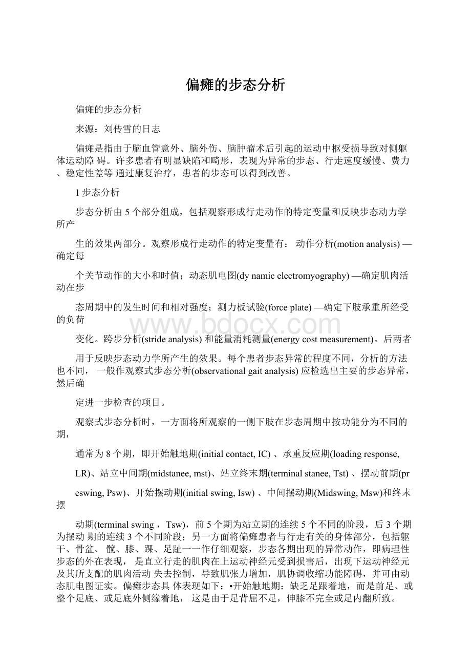 偏瘫的步态分析.docx