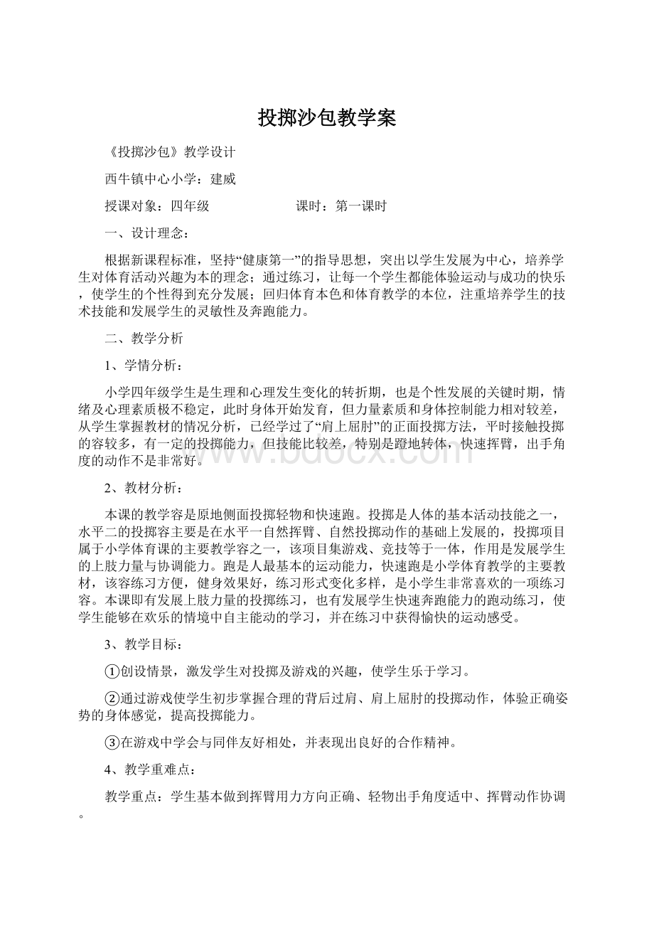 投掷沙包教学案.docx_第1页